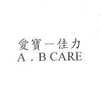 愛寶-佳力 A . B CARE