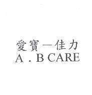愛寶-佳力 A. B CARE