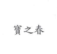 寶之春
