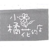 小橘花的店及圖