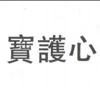 寶護心