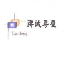 聯誠房屋 Lian-cherng 及圖