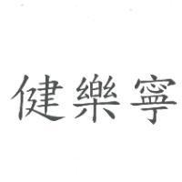 健樂寧