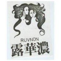 露華濃及圖 RUVNON
