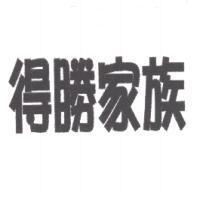 得勝家族