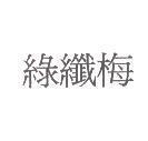 綠纖梅