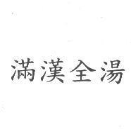滿漢全湯