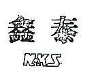 鑫泰 NKS 