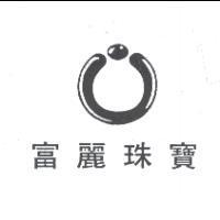 富麗珠寶