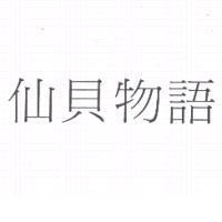 仙貝物語