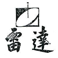 雷達及圖