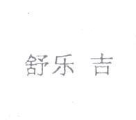舒樂吉