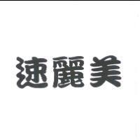 速麗美