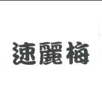速麗梅