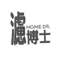 濾博士 HOME DR.