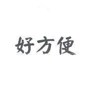 好方便