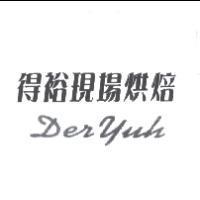 得裕現場烘焙 Der Yuh