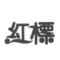 紅標