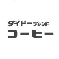 ダイド-ブレンドコ-ヒ-