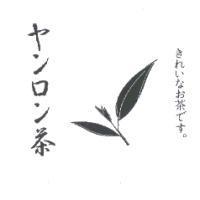 ヤンロン 茶及葉圖/ きれいなお茶です