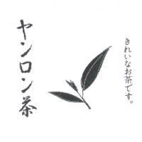 ヤンロン 茶及葉圖/ きれいなお茶です