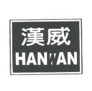 漢威 HANWAN 及圖