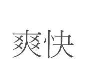爽快