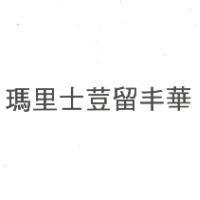 瑪里士荳留丰華