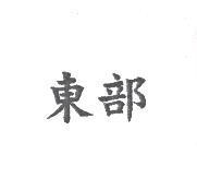 東部