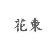 花東