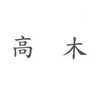 高木