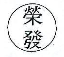 榮發及圖