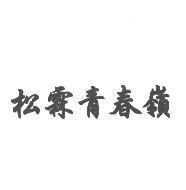 松霖青春嶺