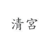 清宮