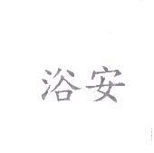 浴安
