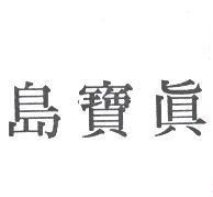 真寶島