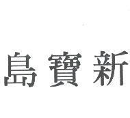 新寶島