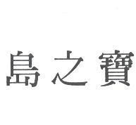 寶之島
