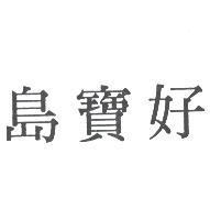 好寶島