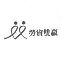 勞資雙贏及圖