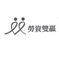 勞資雙贏企管顧問及圖