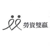 勞資雙贏及圖