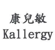 康兒敏 Kallergy