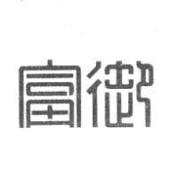 富御