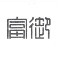 富御