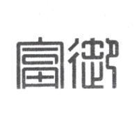 富御