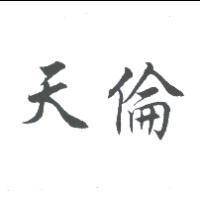 天倫