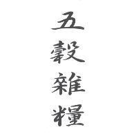 五穀雜糧