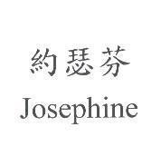 約瑟芬 Josephine