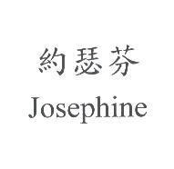 約瑟芬 Josephine